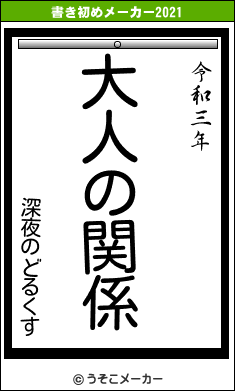 深夜のどるくすの書き初めメーカー結果