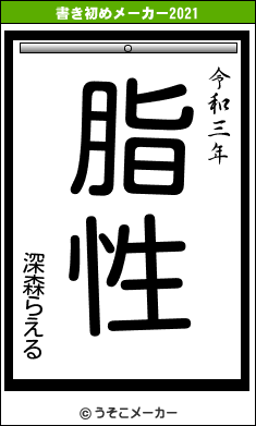 深森らえるの書き初めメーカー結果
