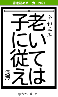 深海の書き初めメーカー結果