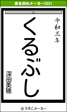 深田美穂の書き初めメーカー結果