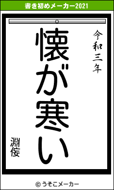 淵侫の書き初めメーカー結果