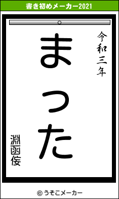 淵函侫の書き初めメーカー結果