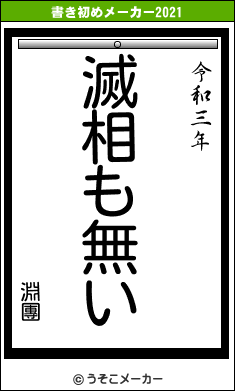 淵團の書き初めメーカー結果