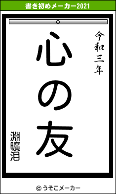 淵曠泪の書き初めメーカー結果