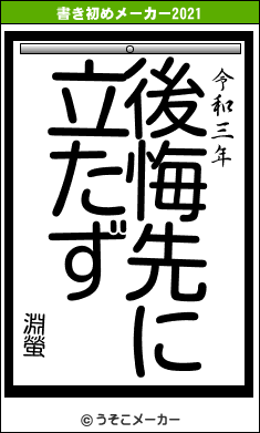 淵螢の書き初めメーカー結果