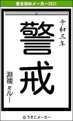 淵襦πルーの書き初めメーカー結果