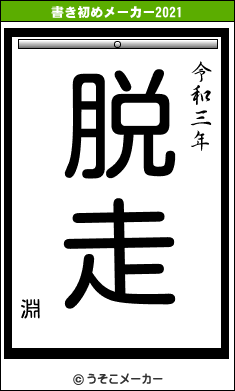 淵の書き初めメーカー結果