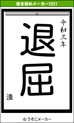 淺の書き初めメーカー結果