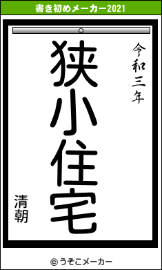 清朝の書き初めメーカー結果