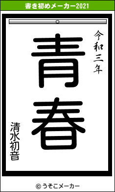清水初音の書き初めメーカー結果