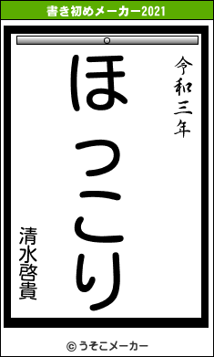 清水啓貴の書き初めメーカー結果