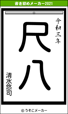 清水悠司の書き初めメーカー結果