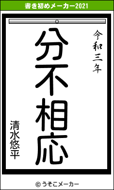 清水悠平の書き初めメーカー結果