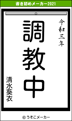 清水葵衣の書き初めメーカー結果