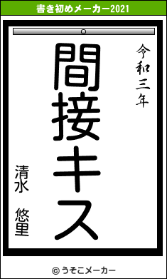 清水 悠里の書き初めメーカー結果
