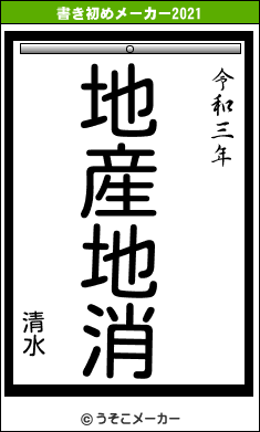 清水の書き初めメーカー結果