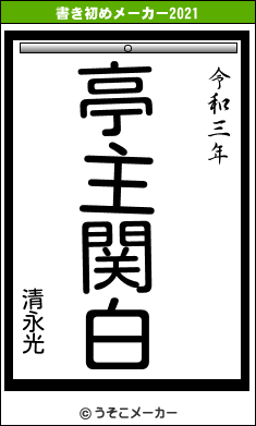 清永光の書き初めメーカー結果