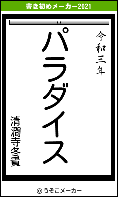 清澗寺冬貴の書き初めメーカー結果