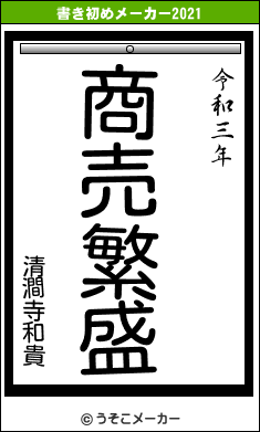 清澗寺和貴の書き初めメーカー結果