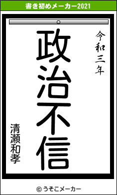 清瀬和孝の書き初めメーカー結果