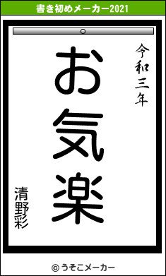 清野彩の書き初めメーカー結果