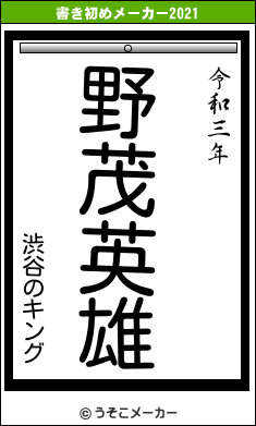 渋谷のキングの書き初めメーカー結果