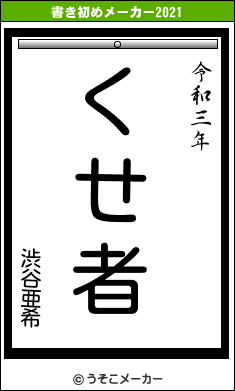 渋谷亜希の書き初めメーカー結果