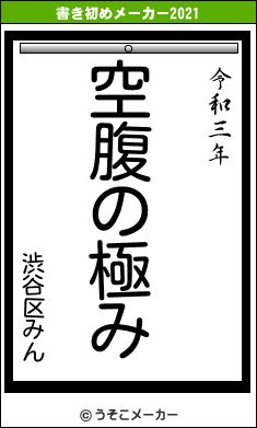 渋谷区みんの書き初めメーカー結果