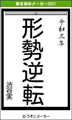 渋谷実の書き初めメーカー結果