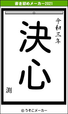 渕の書き初めメーカー結果