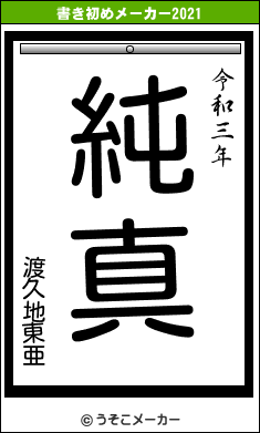 渡久地東亜の書き初めメーカー結果