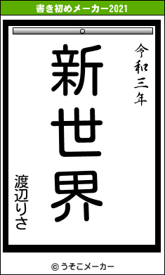 渡辺りさの書き初めメーカー結果