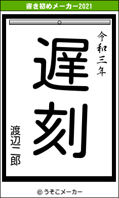渡辺二郎の書き初めメーカー結果