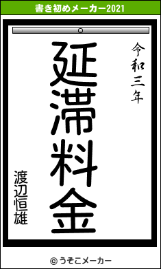 渡辺恒雄の書き初めメーカー結果