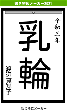渡辺真知子の書き初めメーカー結果