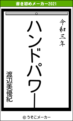 渡辺美優紀の書き初めメーカー結果