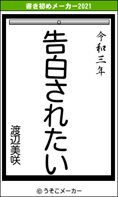 渡辺美咲の21年の書き初め 告白されたい