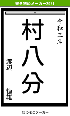 渡辺   恒雄の書き初めメーカー結果