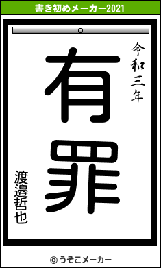 渡邉哲也の書き初めメーカー結果