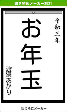 渡邊あかりの書き初めメーカー結果