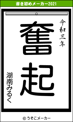 湖南みるくの書き初めメーカー結果