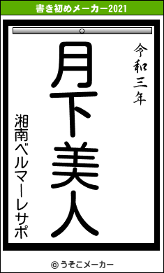 湘南ベルマーレサポの書き初めメーカー結果