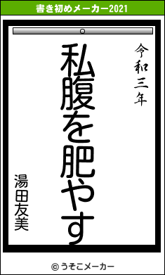 湯田友美の書き初めメーカー結果