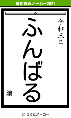湯の書き初めメーカー結果