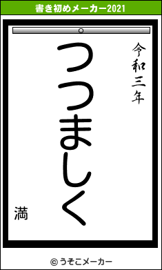 満の書き初めメーカー結果