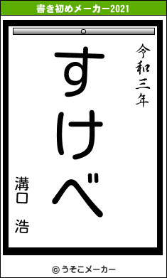 溝口 浩の書き初めメーカー結果