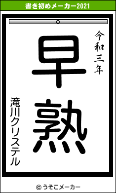 滝川クリステルの書き初めメーカー結果