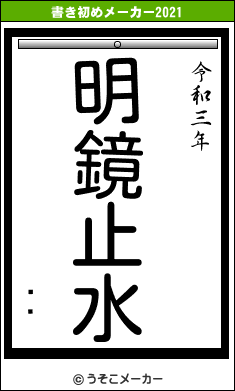 滳ߥの書き初めメーカー結果