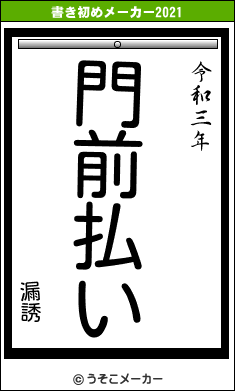 漏誘の書き初めメーカー結果