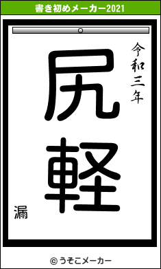 漏の書き初めメーカー結果